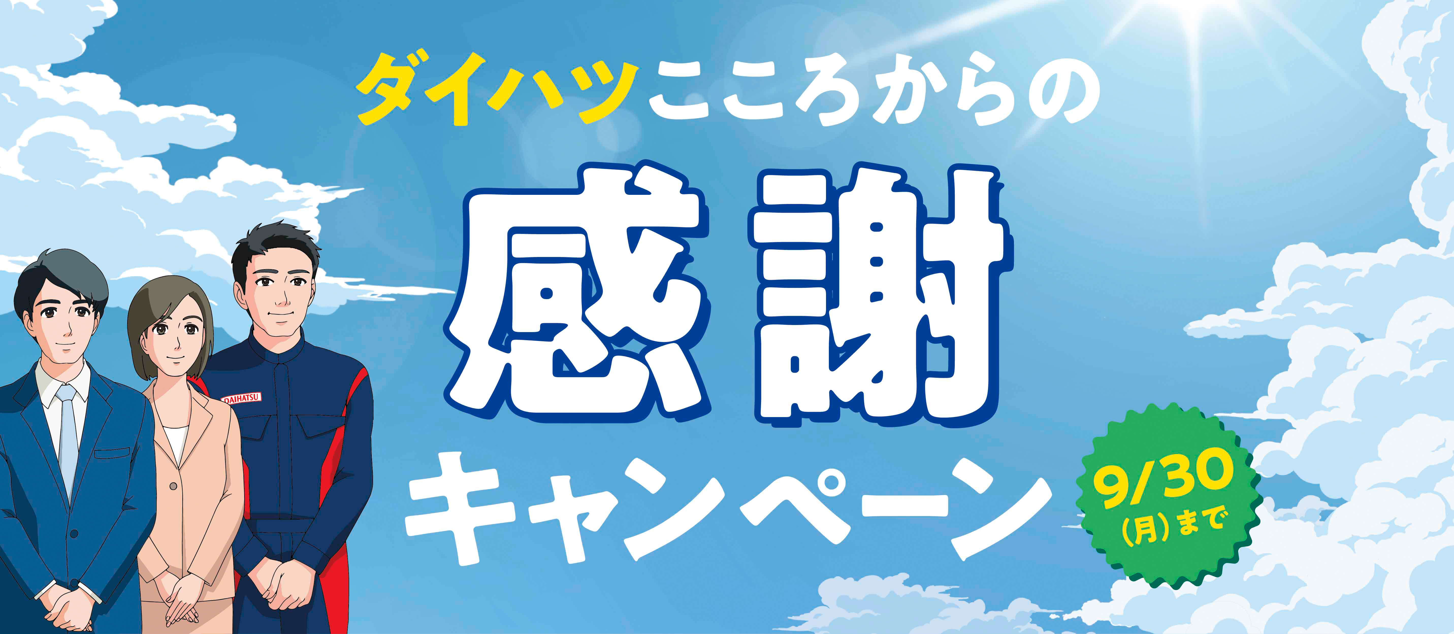 ダイハツこころからの感謝フェア 7/13（土）〜21（日）